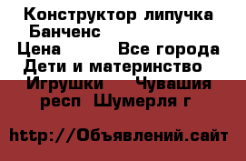 Конструктор-липучка Банченс (Bunchens 400) › Цена ­ 950 - Все города Дети и материнство » Игрушки   . Чувашия респ.,Шумерля г.